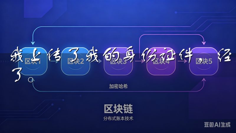 我上传了我的身份证件，经过审核后，我的账号就正式注册成功了。
