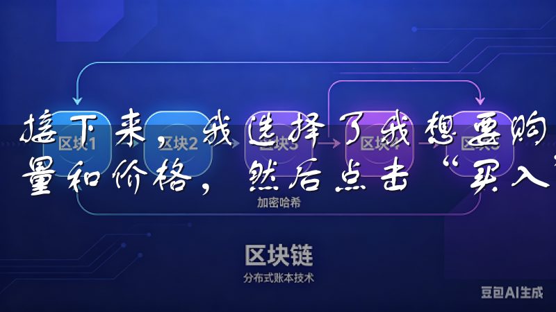 接下来，我选择了我想要购买的加密货币，输入了我想购买的数量和价格，然后点击“买入”按钮。