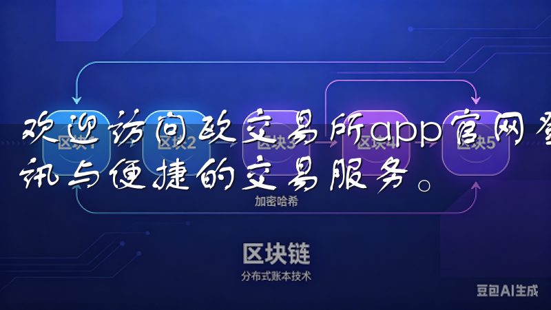 欢迎访问欧交易所app官网登录，这里为您提供最新的交易资讯与便捷的交易服务。