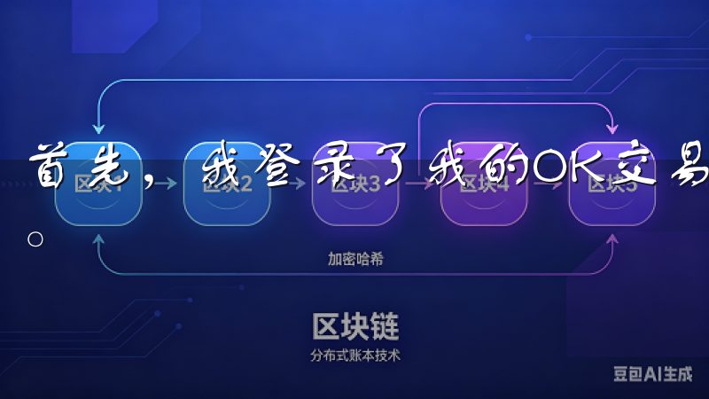 首先，我登录了我的OK交易所账号，点击了“身份验证”选项。