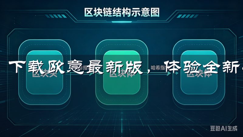 下载欧意最新版，体验全新功能与优化性能。