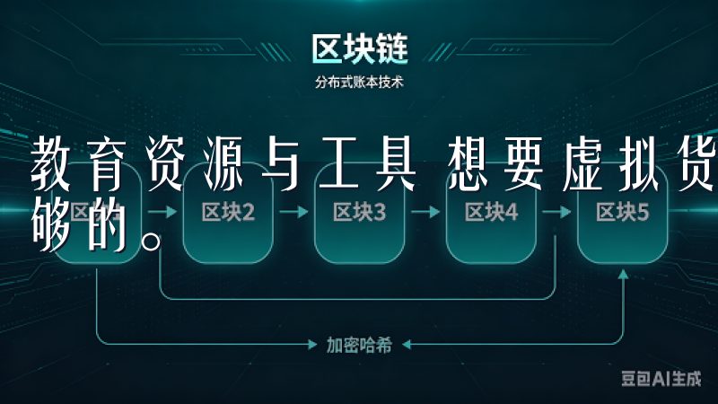 教育资源与工具 想要虚拟货币市场中立足，仅仅依靠运气是不够的。