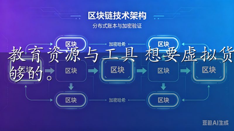 教育资源与工具 想要虚拟货币市场中立足，仅仅依靠运气是不够的。