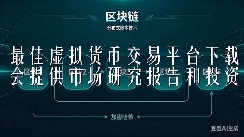 最佳虚拟货币交易平台下载，不仅会为你提供实时行情分析，还会提供市场研究报告和投资指南。