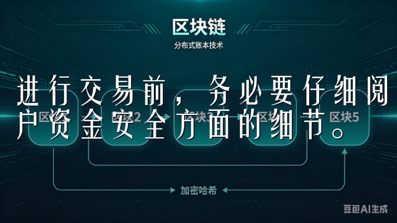 进行交易前，务必要仔细阅读平台的安全政策，并了解其保障用户资金安全方面的细节。