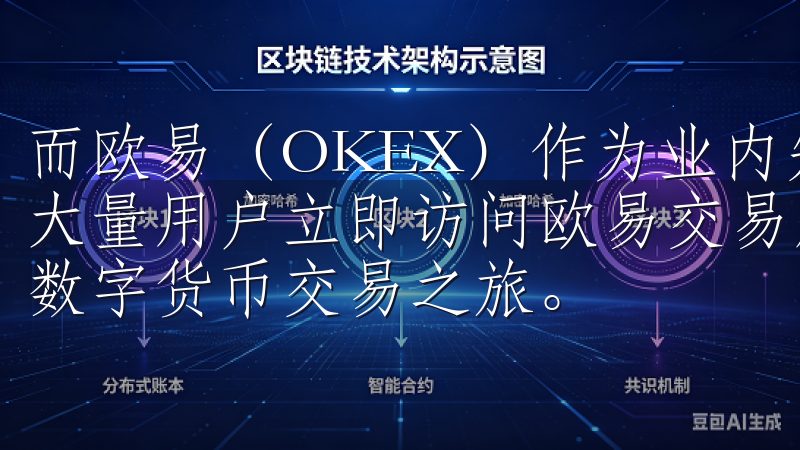 而欧易（OKEX）作为业内知名的数字货币交易平台，吸引了大量用户立即访问欧易交易所官网，下载官方APP，开启您的数字货币交易之旅。