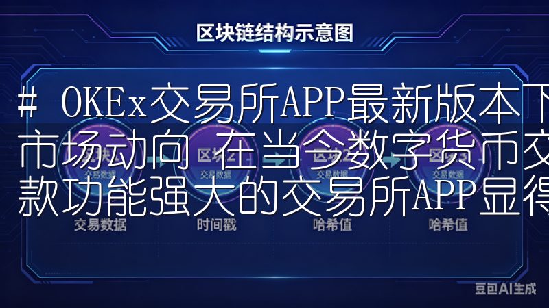 # OKEx交易所APP最新版本下载与使用指南，轻松掌握市场动向 在当今数字货币交易日益活跃的市场环境中，拥有一款功能强大的交易所APP显得尤为重要。