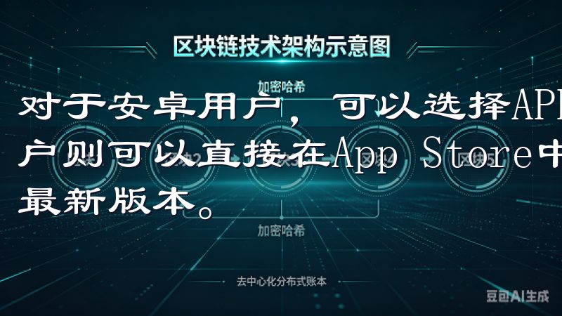 对于安卓用户，可以选择APK文件进行手动安装，而iOS用户则可以直接在App Store中搜索“OKEx”并下载最新版本。