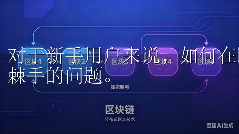 对于新手用户来说，如何在欧易应用上进行资产交易可能是一个棘手的问题。
