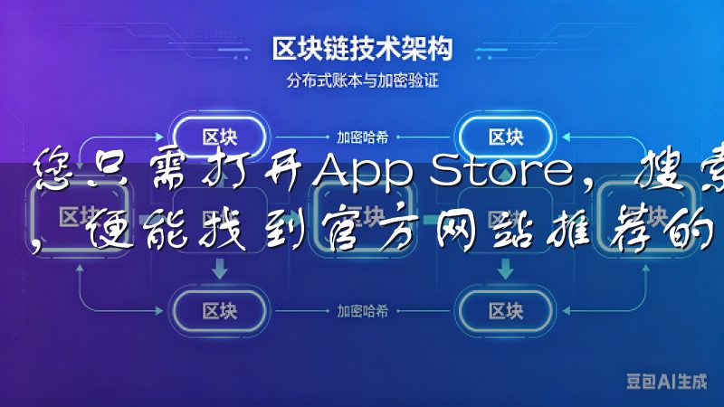您只需打开App Store，搜索“欧易”或“Ouyi”，便能找到官方网站推荐的应用。