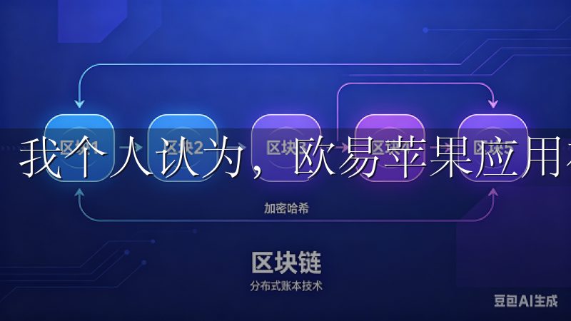 我个人认为，欧易苹果应用在用户体验上做得相当不错。