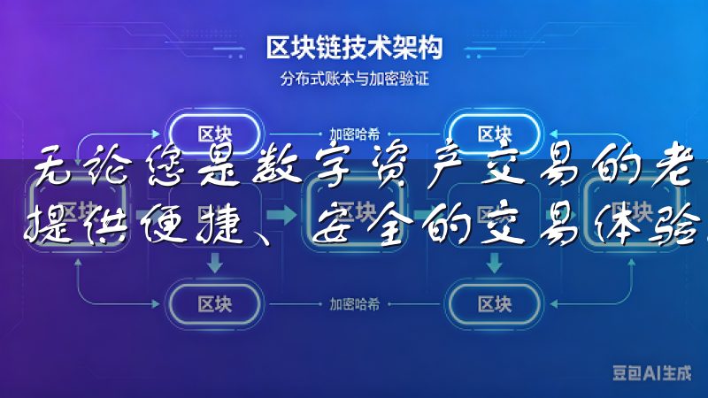 无论您是数字资产交易的老手还是刚入门的新人，欧易都能为您提供便捷、安全的交易体验。