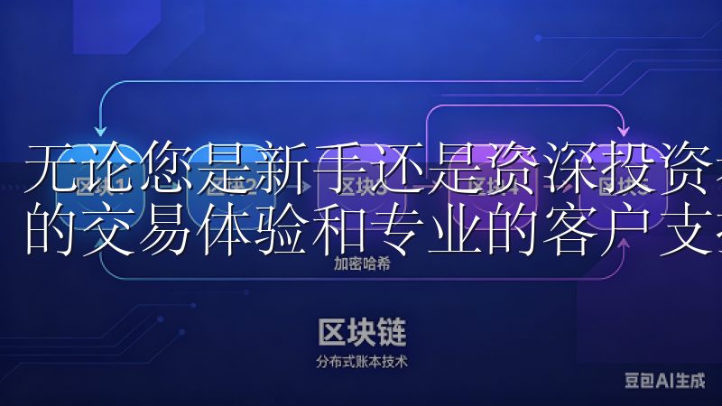 无论您是新手还是资深投资者，OKEXAPP都为您提供最佳的交易体验和专业的客户支持。