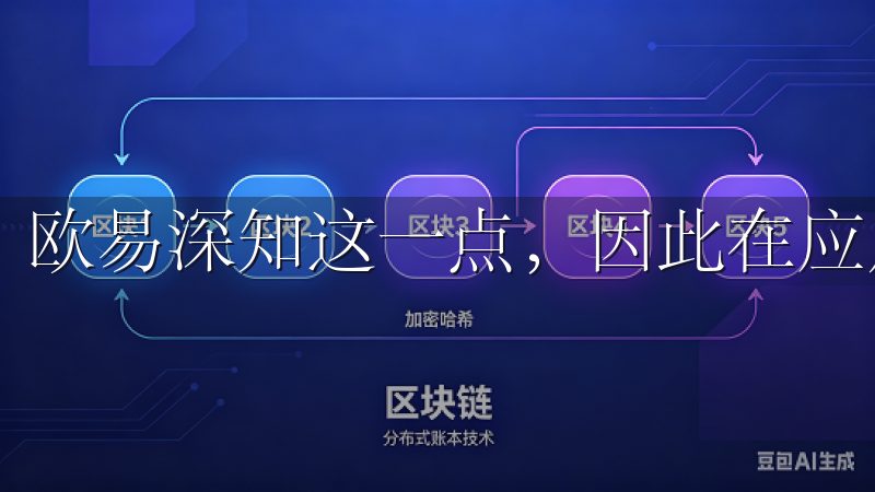 欧易深知这一点，因此在应用的安全设计上投入了大量精力。
