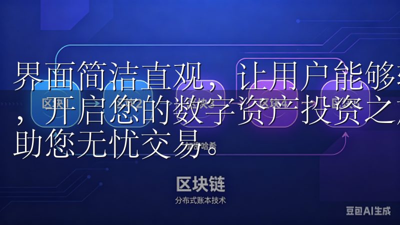 界面简洁直观，让用户能够轻松上手立即下载OKX欧意APP，开启您的数字资产投资之旅，确保账户安全，全天候客户支持助您无忧交易。