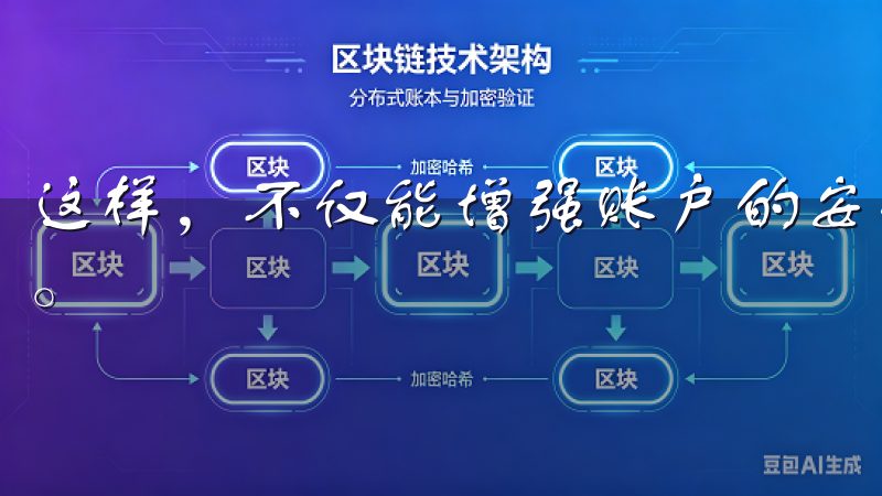 这样，不仅能增强账户的安全性，也能让用户在使用中更加安心。