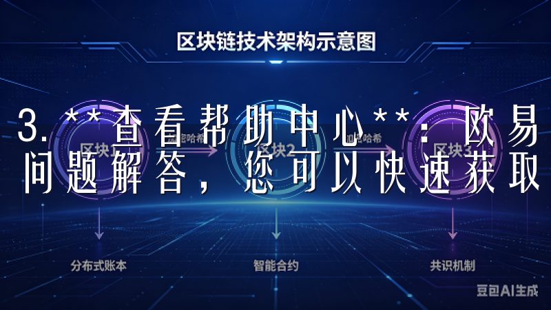 3. **查看帮助中心**：欧易官网上通常会有详细的常见问题解答，您可以快速获取所需信息。