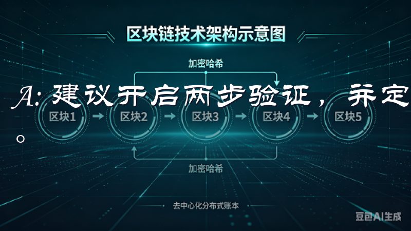 A: 建议开启两步验证，并定期更换密码，以提升账户安全性。