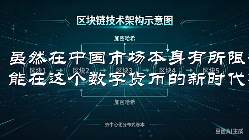 虽然在中国市场本身有所限制，但合规性要求逐渐透明，希望您能在这个数字货币的新时代中找到自己的位置。