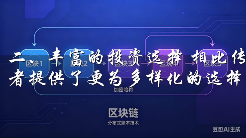 二、丰富的投资选择 相比传统的投资方式，欧币交易所为投资者提供了更为多样化的选择。