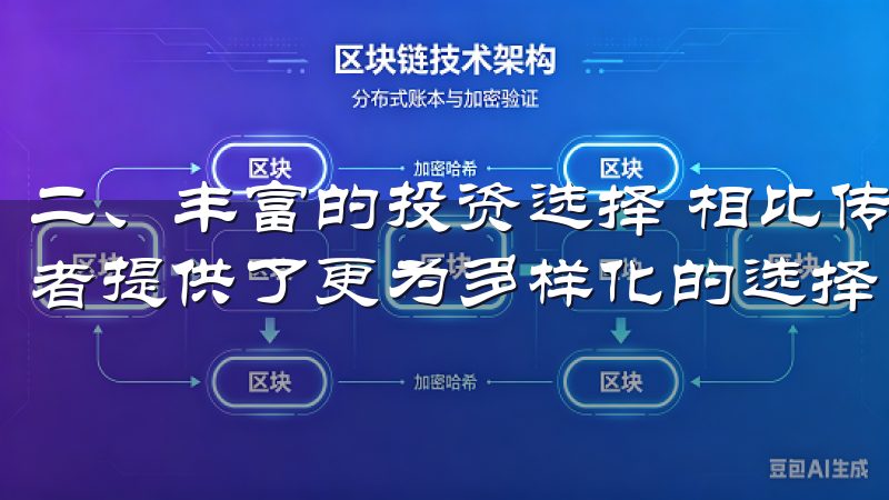二、丰富的投资选择 相比传统的投资方式，欧币交易所为投资者提供了更为多样化的选择。