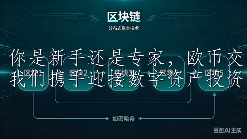 你是新手还是专家，欧币交易所都将会是你值得信赖的伙伴，让我们携手迎接数字资产投资的新机遇。