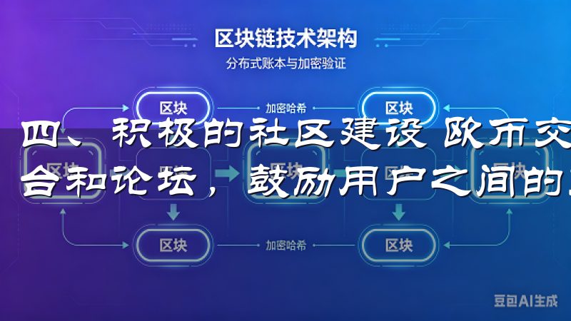 四、积极的社区建设 欧币交易所注重社区的建设，社交媒体平台和论坛，鼓励用户之间的互动与交流。