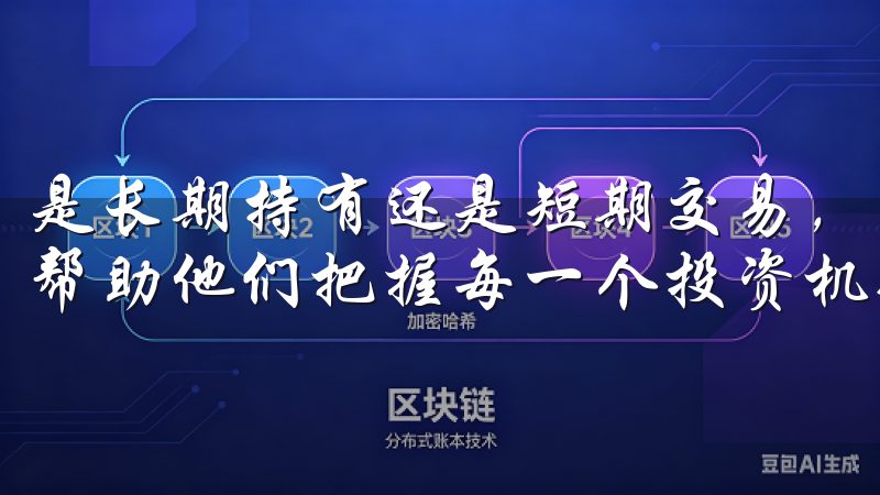 是长期持有还是短期交易，欧币交易所都能满足投资者的需求，帮助他们把握每一个投资机会。