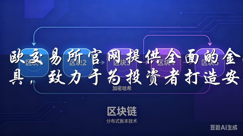 欧交易所官网提供全面的金融信息、最新市场动态及专业交易工具，致力于为投资者打造安全、高效的交易平台。