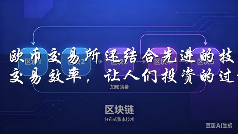 欧币交易所还结合先进的技术手段，确保用户的资金安全，提升交易效率，让人们投资的过程中无后顾之忧。
