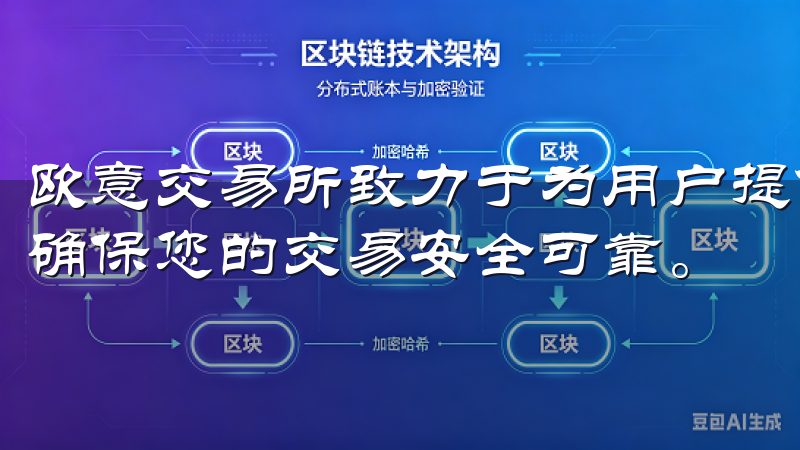 欧意交易所致力于为用户提供最优质的服务和先进的交易工具，确保您的交易安全可靠。