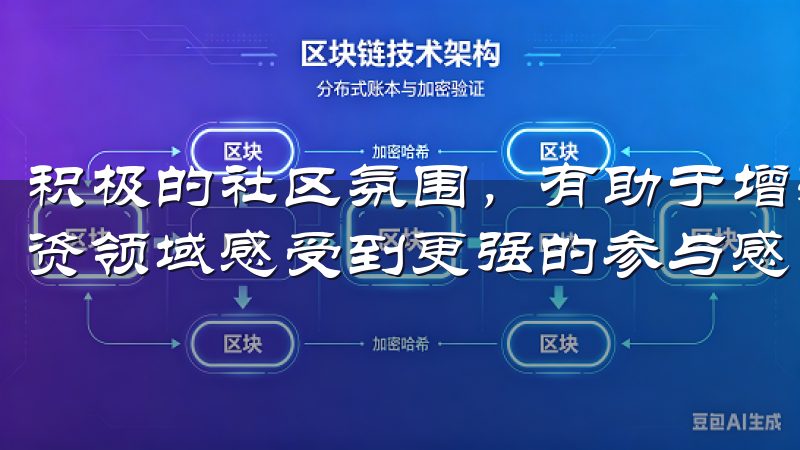 积极的社区氛围，有助于增强用户的归属感，让他们这个新的投资领域感受到更强的参与感。