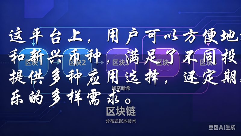 这平台上，用户可以方便地进行数字货币的买卖，支持多种主流和新兴币种，满足了不同投资者的需求欧意APP官方下载不仅提供多种应用选择，还定期更新应用内容，满足您日常使用与娱乐的多样需求。