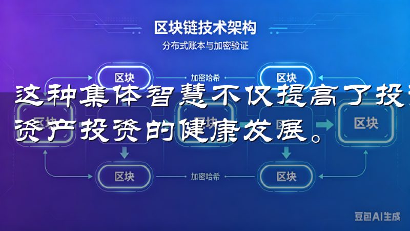 这种集体智慧不仅提高了投资者的判断力，也进一步推动了数字资产投资的健康发展。