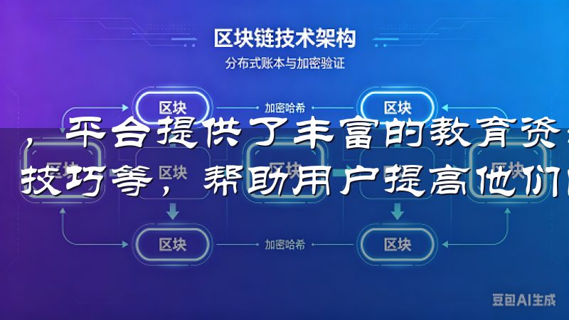，平台提供了丰富的教育资源，包括市场分析、技术分析、投资技巧等，帮助用户提高他们的交易能力。
