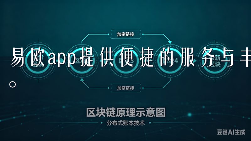 易欧app提供便捷的服务与丰富的功能，让日常生活更加高效。