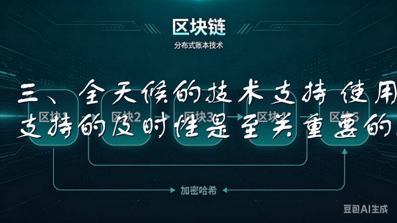三、全天候的技术支持 使用数字货币交易平台的过程中，技术支持的及时性是至关重要的。