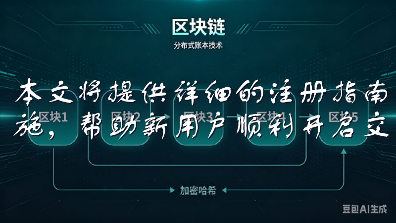 本文将提供详细的注册指南，包括所需信息、身份验证及安全措施，帮助新用户顺利开启交易旅程。
