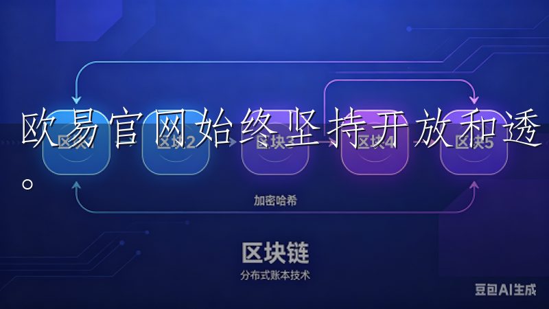 欧易官网始终坚持开放和透明的原则，详细披露各项费用和服务。