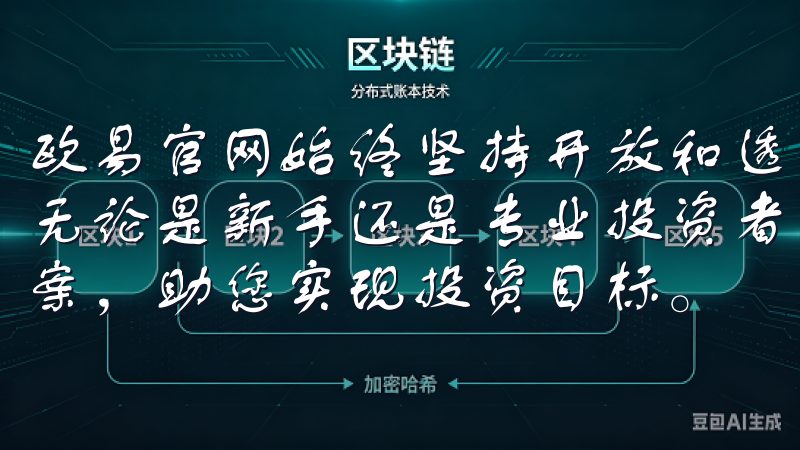 欧易官网始终坚持开放和透明的原则，详细披露各项费用和服务无论是新手还是专业投资者，都能在欧交易所找到适合的交易方案，助您实现投资目标。