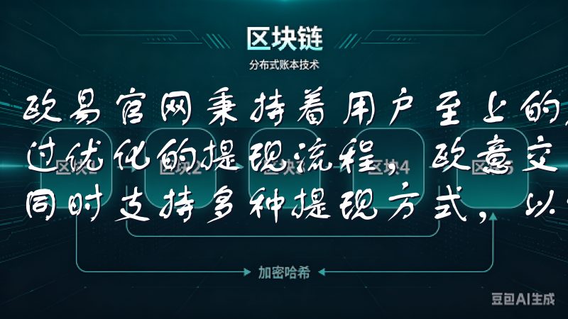 欧易官网秉持着用户至上的原则，建立了全面的安全保障体系通过优化的提现流程，欧意交易所保障每笔提现交易的及时处理，同时支持多种提现方式，以满足不同用户的需求。
