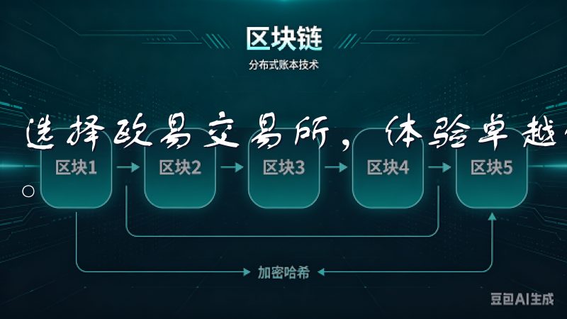 选择欧易交易所，体验卓越的交易环境，助力您的数字资产增值。