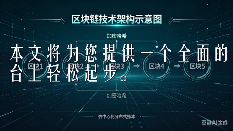 本文将为您提供一个全面的注册指南和交易说明，助您在这个平台上轻松起步。