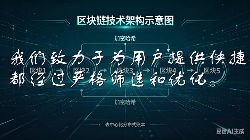 我们致力于为用户提供快捷、安全的下载体验，确保每一个应用都经过严格筛选和优化。
