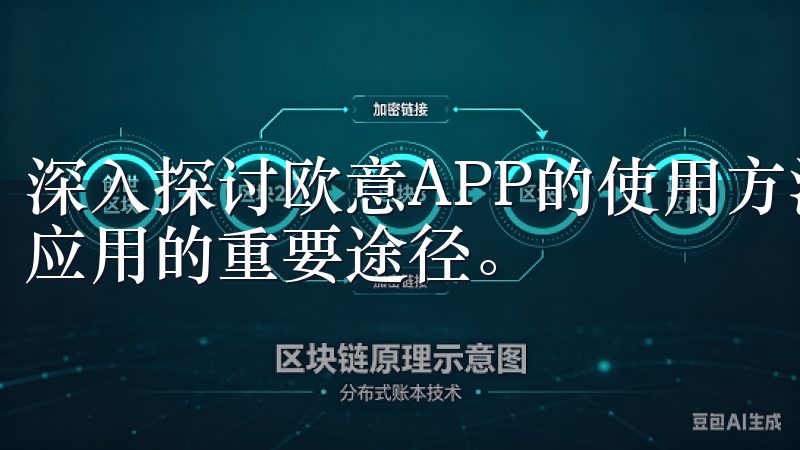 深入探讨欧意APP的使用方法时，积极参与反馈也是帮助改善应用的重要途径。