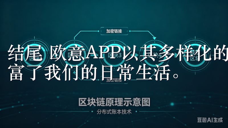 结尾 欧意APP以其多样化的功能和便捷的使用方式，极大丰富了我们的日常生活。