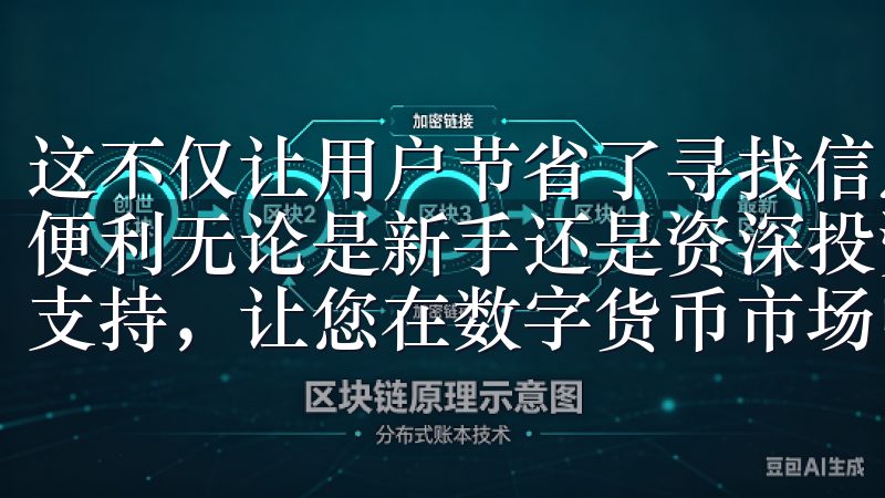 这不仅让用户节省了寻找信息的时间，还能带来更多意想不到的便利无论是新手还是资深投资者，我们的资源将为您提供宝贵的支持，让您在数字货币市场中立于不败之地。
