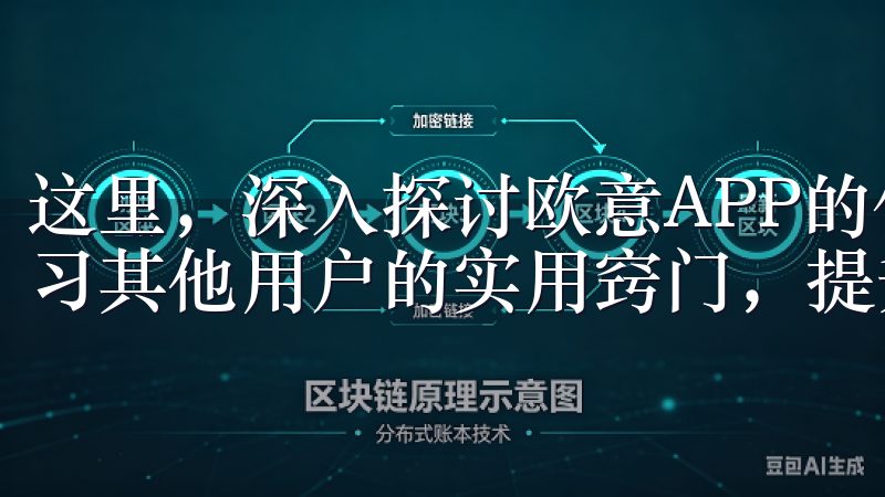 这里，深入探讨欧意APP的使用方法将为你带来更多启发，学习其他用户的实用窍门，提升自己的使用技能。