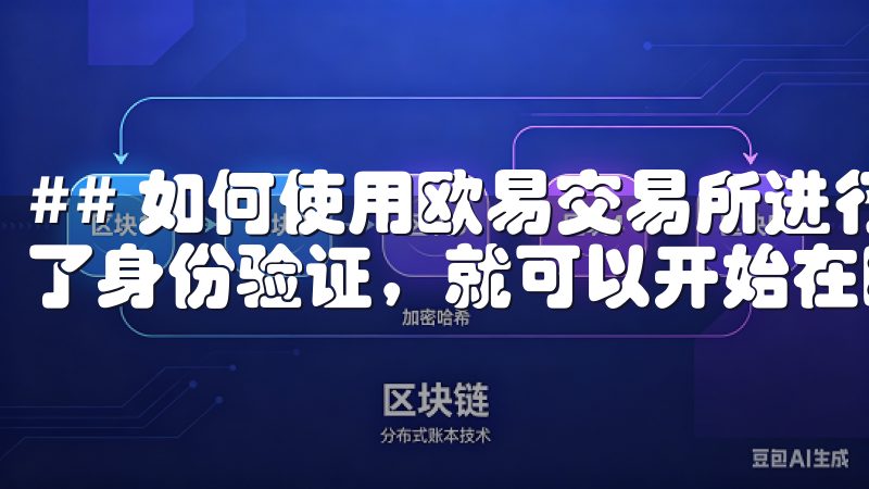 ## 如何使用欧易交易所进行交易 一旦你完成了注册并通过了身份验证，就可以开始在欧易交易所进行交易了。
