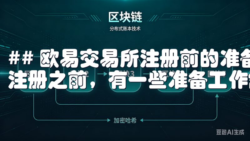 ## 欧易交易所注册前的准备工作 在正式进行欧易交易所的注册之前，有一些准备工作需要提前完成。